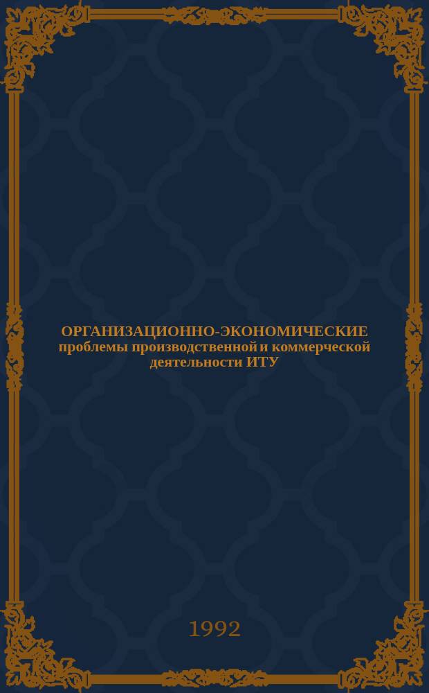 ОРГАНИЗАЦИОННО-ЭКОНОМИЧЕСКИЕ проблемы производственной и коммерческой деятельности ИТУ : Материалы науч.-практ. конф. "Человек : преступление и наказание" (25-26 марта 1992 г.)