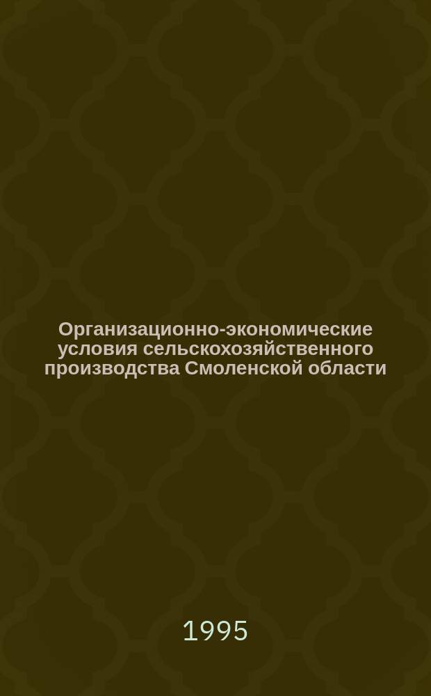 Организационно-экономические условия сельскохозяйственного производства Смоленской области : (Метод. пособие)