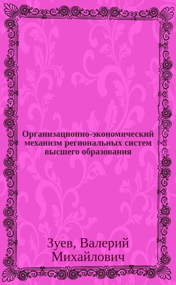 Организационно-экономический механизм региональных систем высшего образования