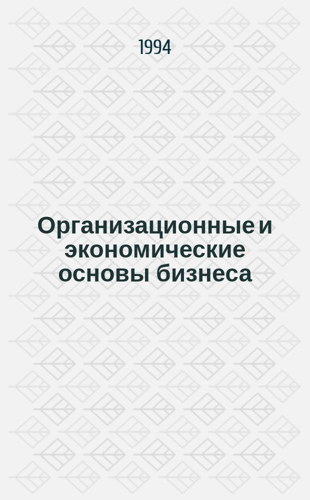 Организационные и экономические основы бизнеса : Теорет. курс. авториз. излож. : Пособие