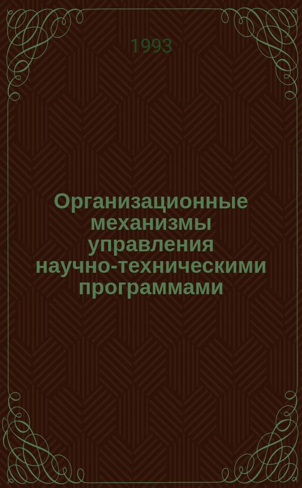 Организационные механизмы управления научно-техническими программами