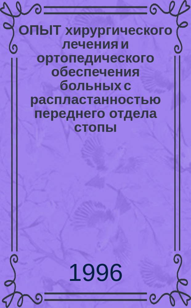 ОПЫТ хирургического лечения и ортопедического обеспечения больных с распластанностью переднего отдела стопы