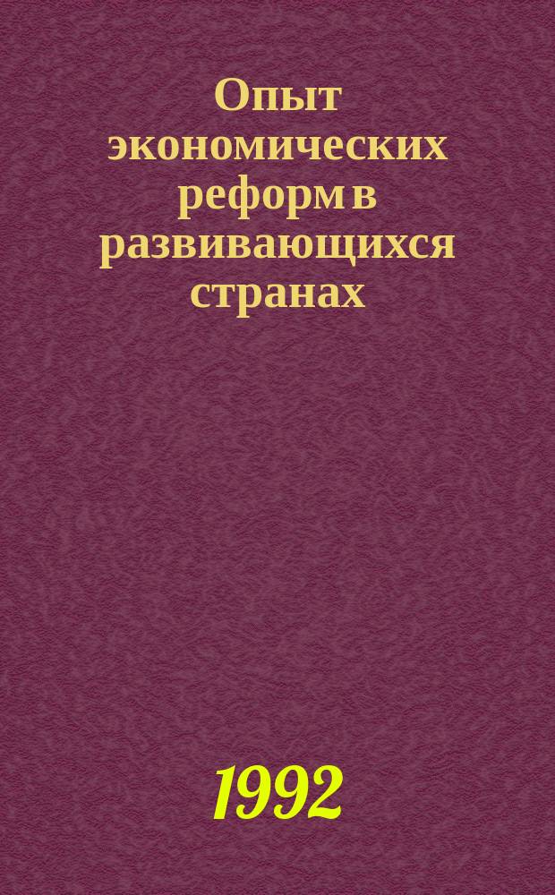 Опыт экономических реформ в развивающихся странах