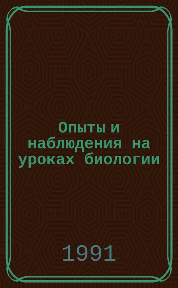 Опыты и наблюдения на уроках биологии : Метод. пособие