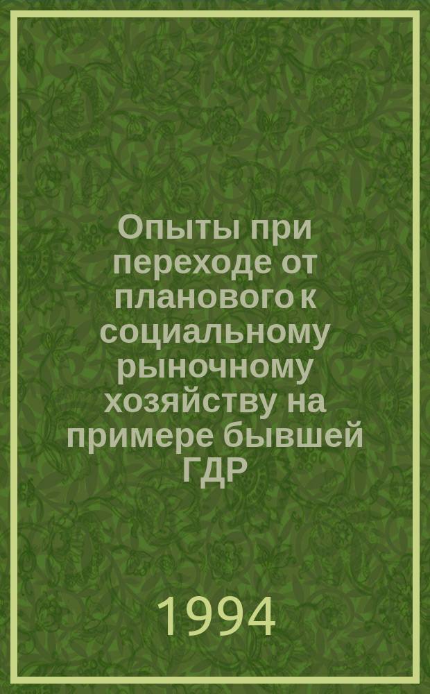 Опыты при переходе от планового к социальному рыночному хозяйству на примере бывшей ГДР : Вопр. и ответы : Метод. разраб. для сотрудников аппарата упр. Администрации