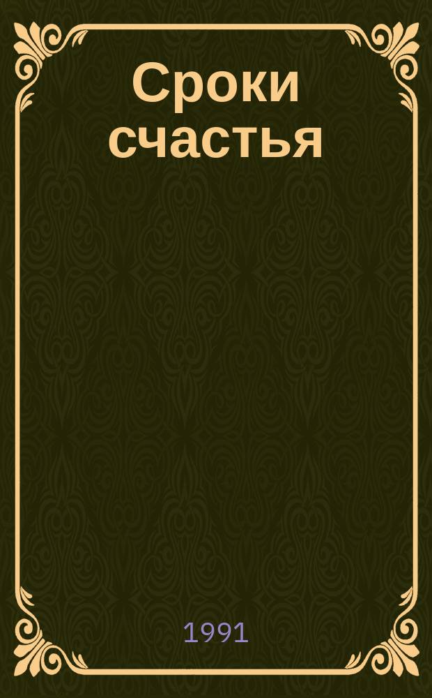 Сроки счастья : Стихи и поэма : Пер. с кабард