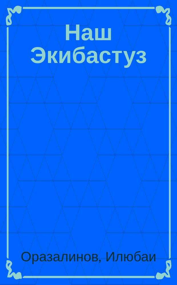 Наш Экибастуз