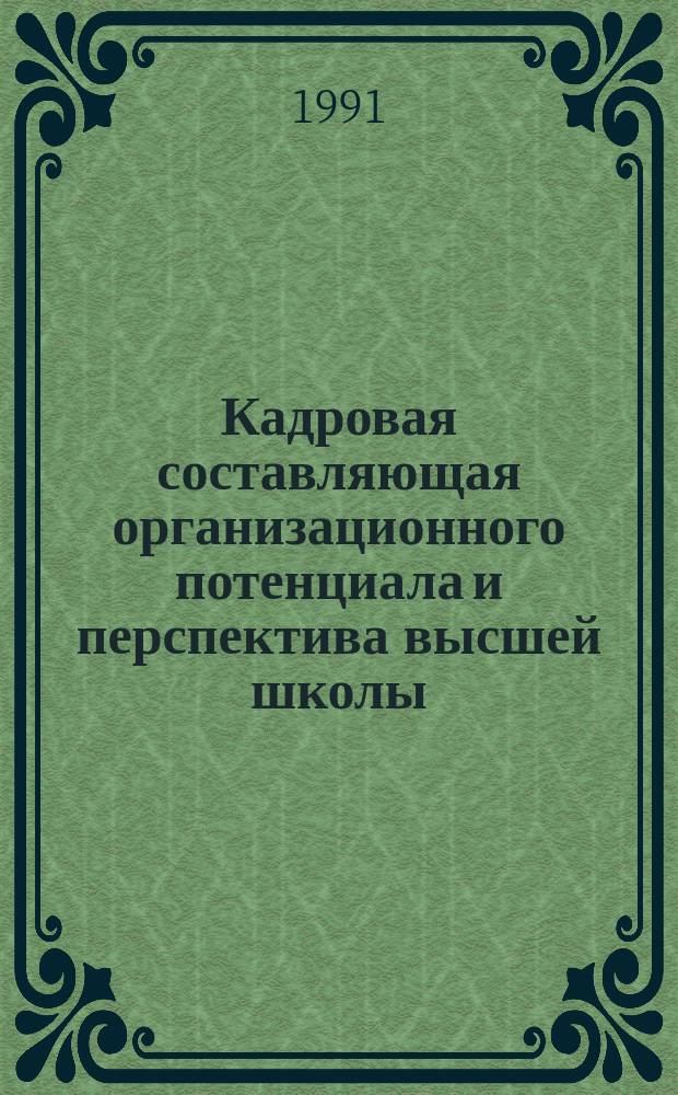 Кадровая составляющая организационного потенциала и перспектива высшей школы