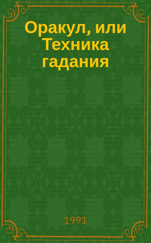 Оракул, или Техника гадания