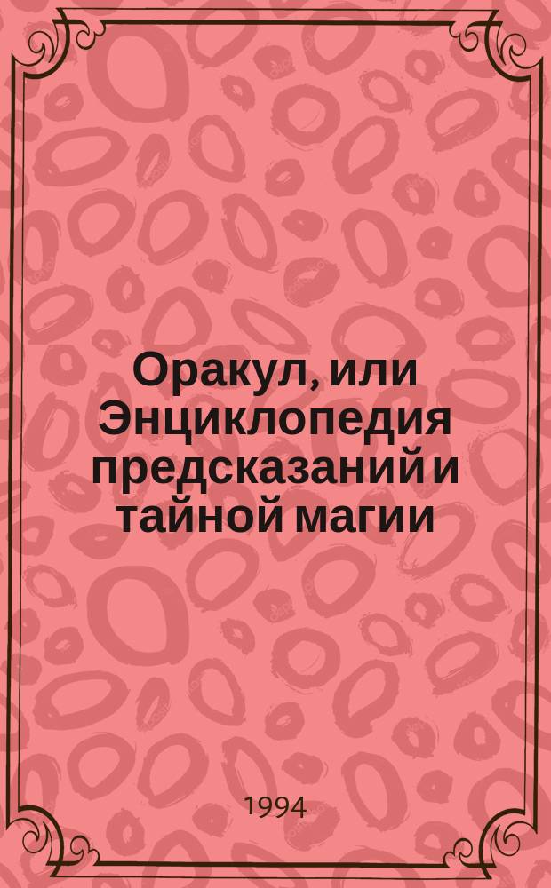 Оракул, или Энциклопедия предсказаний и тайной магии