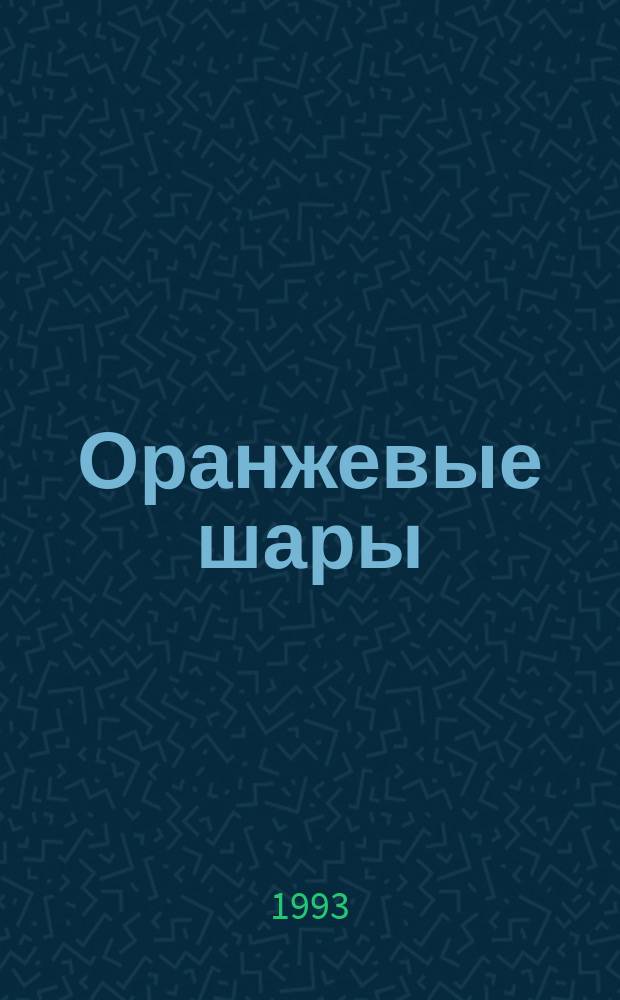 Оранжевые шары : Сб. дет. и юнош. произведений лит. студии "Свобод. стих"