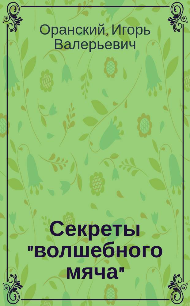 Секреты "волшебного мяча" : Айкидо : Кн. для учащихся ст. классов