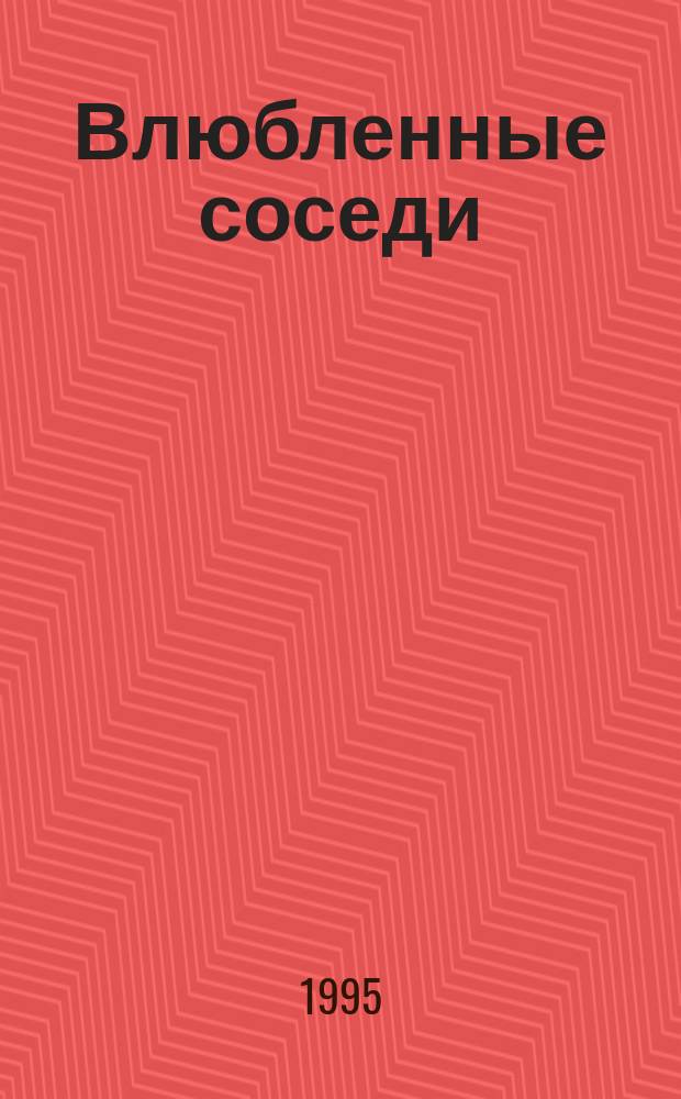 Влюбленные соседи : Роман