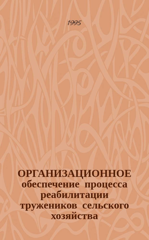 ОРГАНИЗАЦИОННОЕ обеспечение процесса реабилитации тружеников сельского хозяйства, страдающих заболеваниями опорно-двигательного аппарата (остеохондроз позвоночника и остеоартрозы) : Информ. письмо