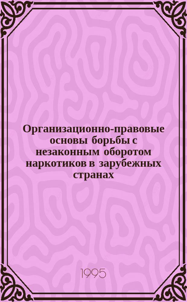 Организационно-правовые основы борьбы с незаконным оборотом наркотиков в зарубежных странах : Учеб. пособие