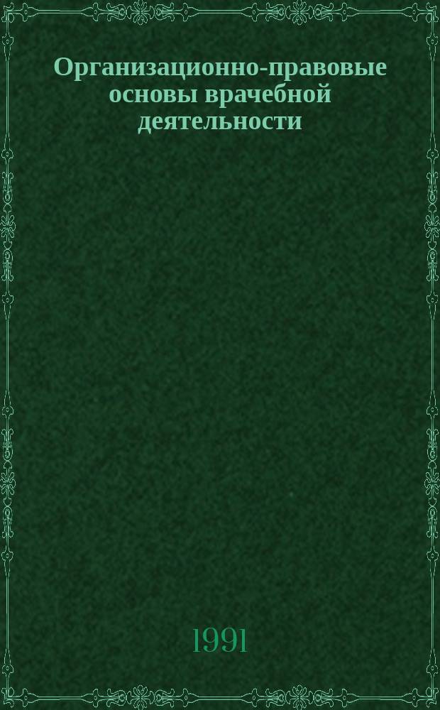 Организационно-правовые основы врачебной деятельности : Учеб.-метод. пособие