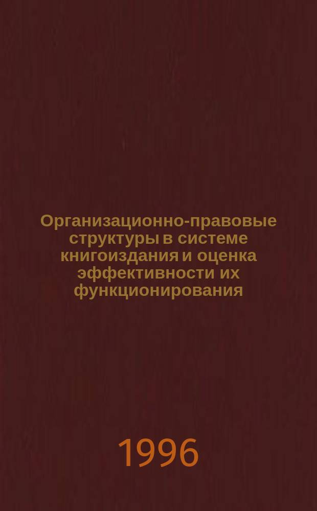 Организационно-правовые структуры в системе книгоиздания и оценка эффективности их функционирования : Межвед. сб. науч. тр