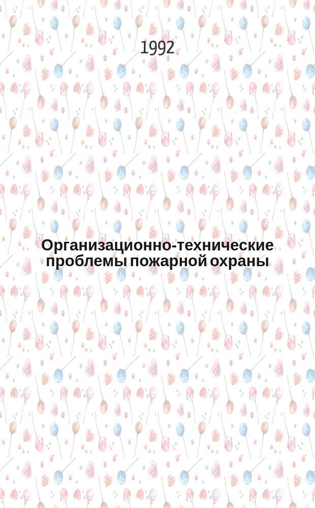 Организационно-технические проблемы пожарной охраны : Сб. науч. тр