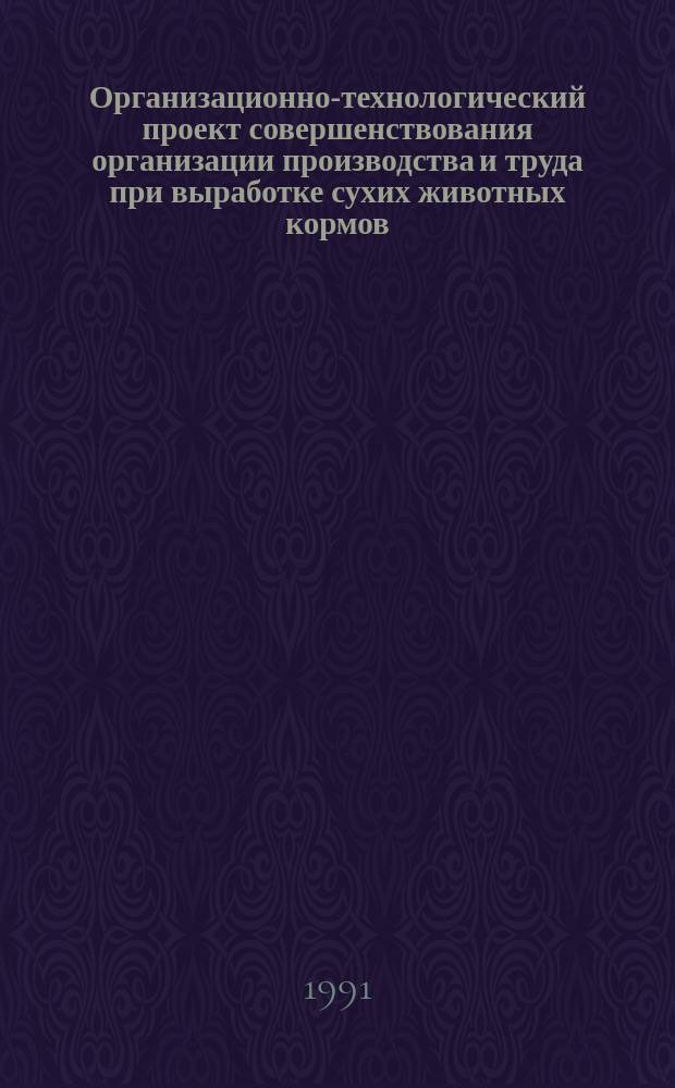 Организационно-технологический проект совершенствования организации производства и труда при выработке сухих животных кормов
