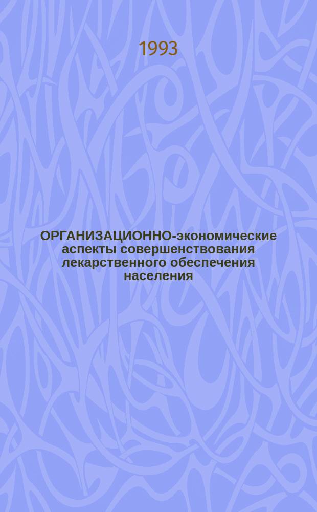 ОРГАНИЗАЦИОННО-экономические аспекты совершенствования лекарственного обеспечения населения : Сб. ст