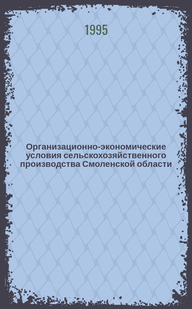 Организационно-экономические условия сельскохозяйственного производства Смоленской области : (Метод. пособие)