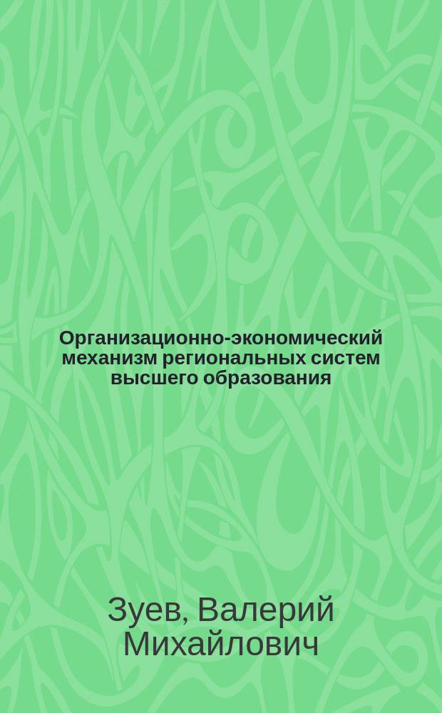 Организационно-экономический механизм региональных систем высшего образования
