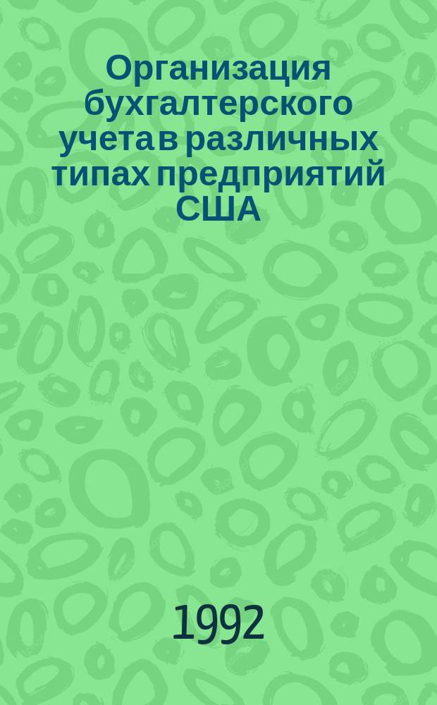 Организация бухгалтерского учета в различных типах предприятий США