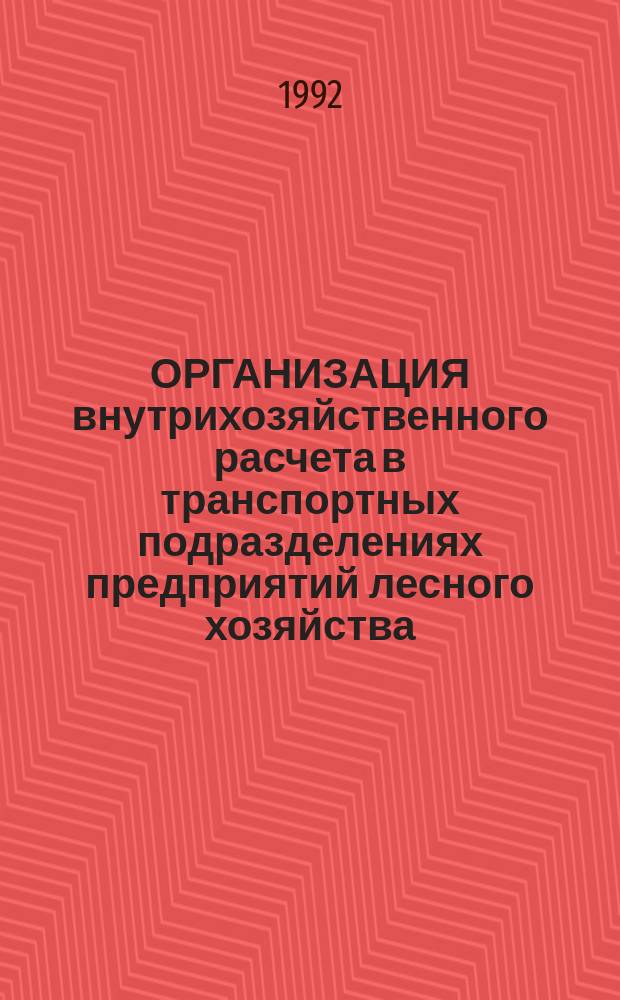 ОРГАНИЗАЦИЯ внутрихозяйственного расчета в транспортных подразделениях предприятий лесного хозяйства