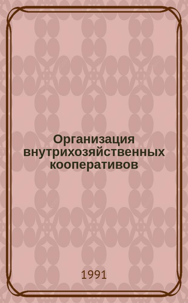 Организация внутрихозяйственных кооперативов : Метод.-рекомендации