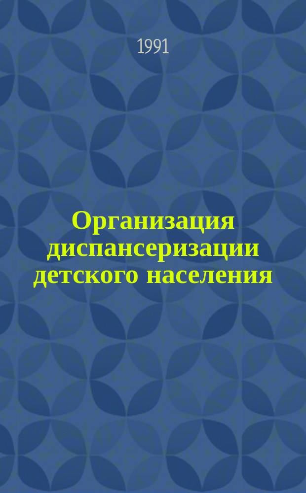 Организация диспансеризации детского населения : Метод. рекомендации