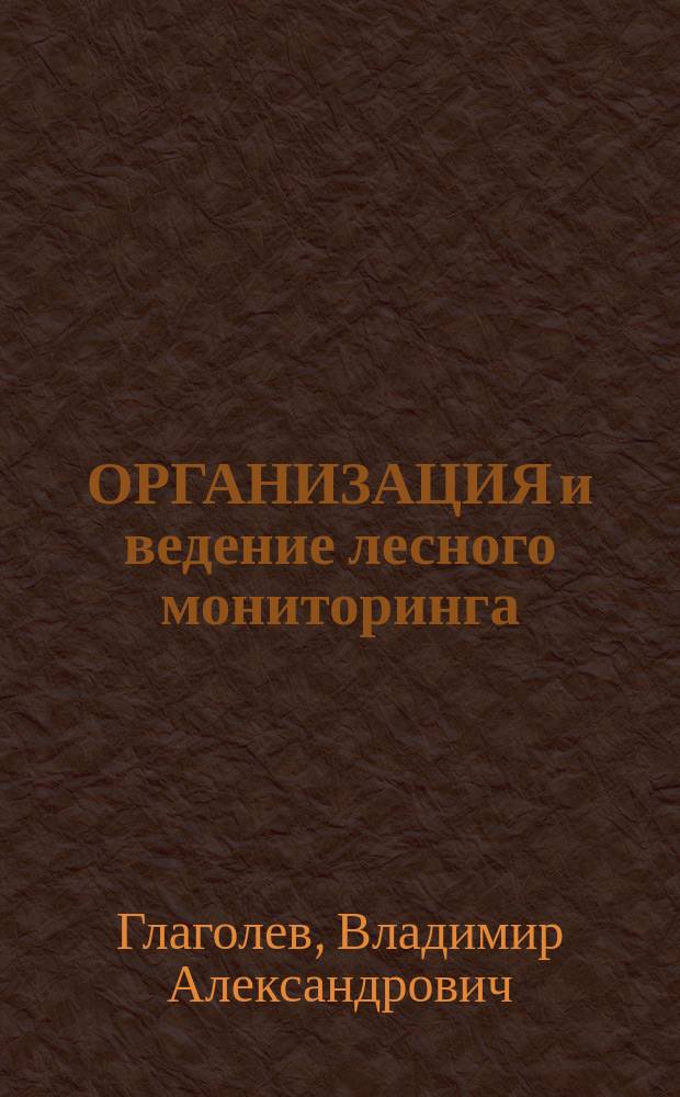 ОРГАНИЗАЦИЯ и ведение лесного мониторинга