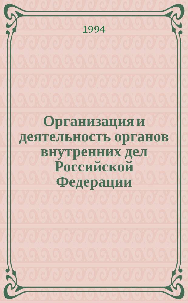 Организация и деятельность органов внутренних дел Российской Федерации : Сб. нормат. актов