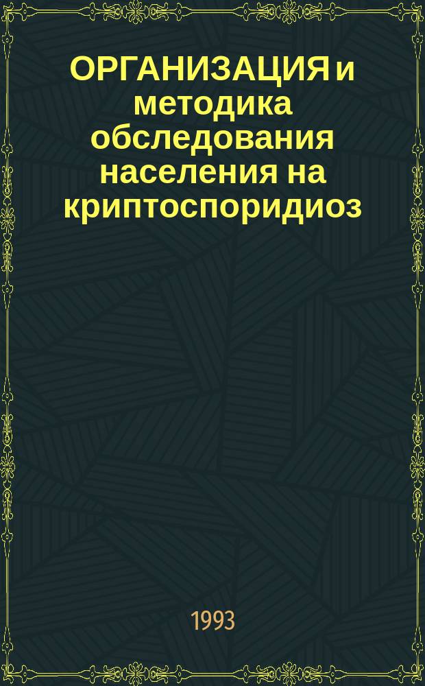 ОРГАНИЗАЦИЯ и методика обследования населения на криптоспоридиоз : Метод. рекомендации