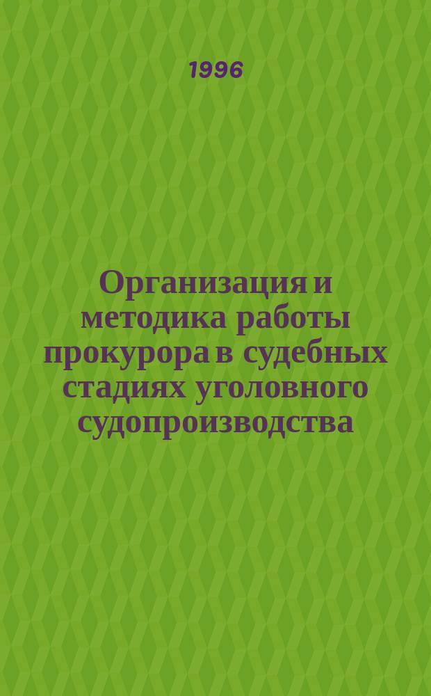 Организация и методика работы прокурора в судебных стадиях уголовного судопроизводства : Учеб. пособие