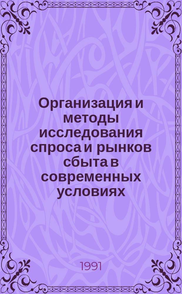 Организация и методы исследования спроса и рынков сбыта в современных условиях : Науч.-аналит. обзор