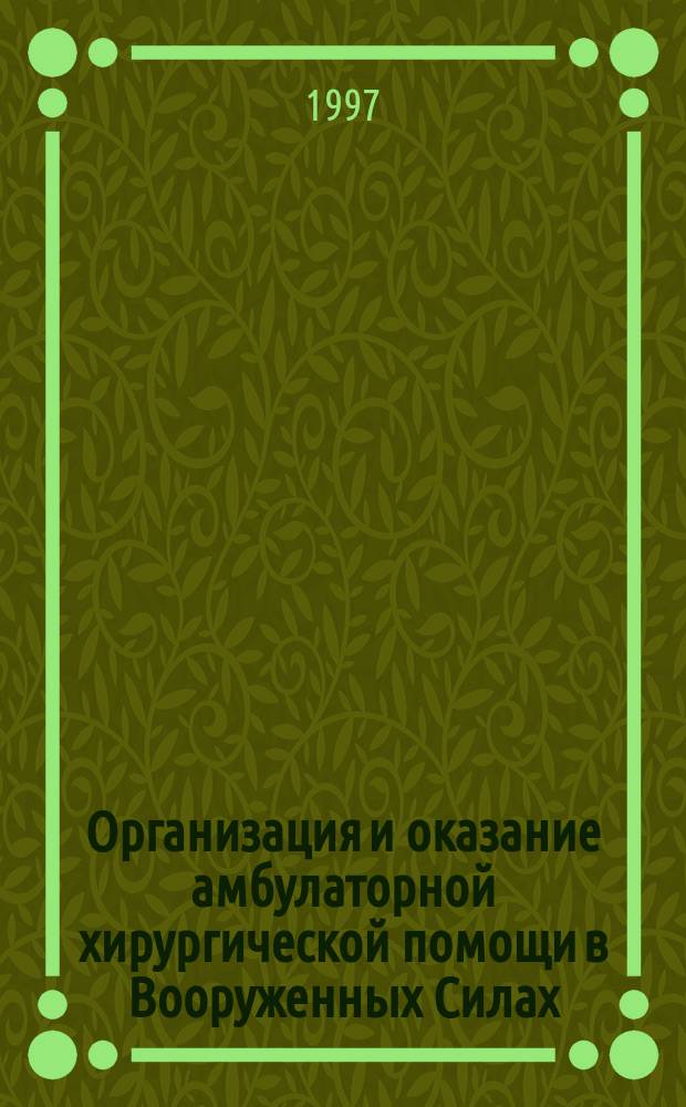 Организация и оказание амбулаторной хирургической помощи в Вооруженных Силах : Материалы Всеарм. науч.-практ. конф., Санкт-Петербург, 26 февр. 1997 г.