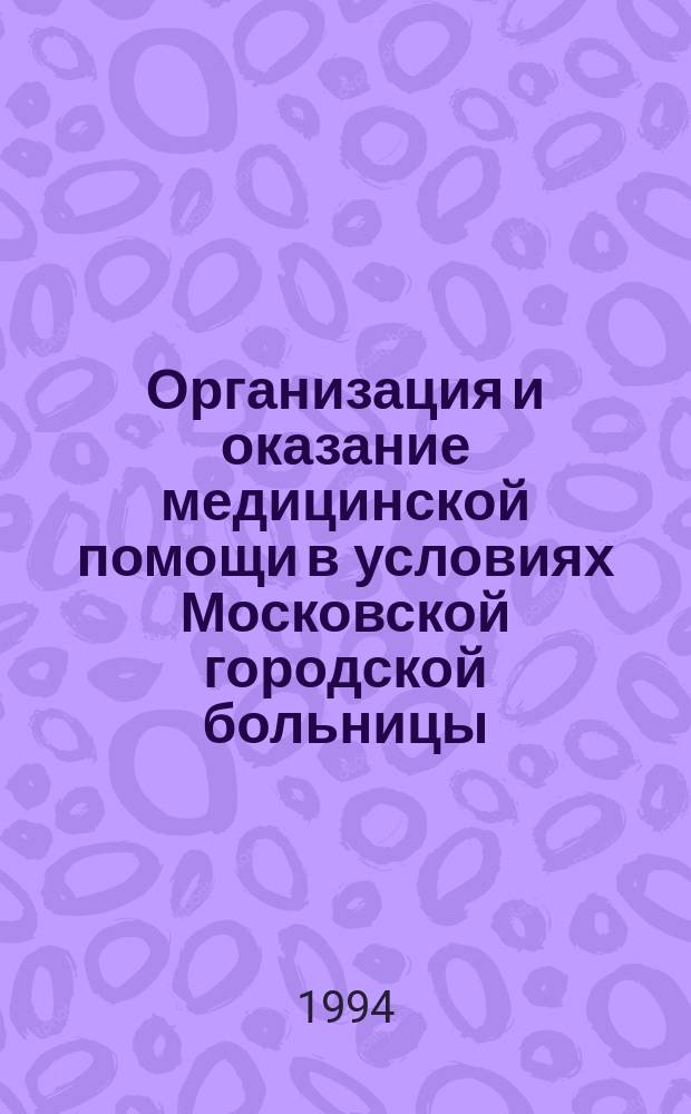 Организация и оказание медицинской помощи в условиях Московской городской больницы : Материалы науч.-практ. конф., посвящ. 40-летию основания 53-й гор. больницы и 20-летию совмест. работы больницы и каф. госпит. терапии мед. фак. Рос. ун-та дружбы народов