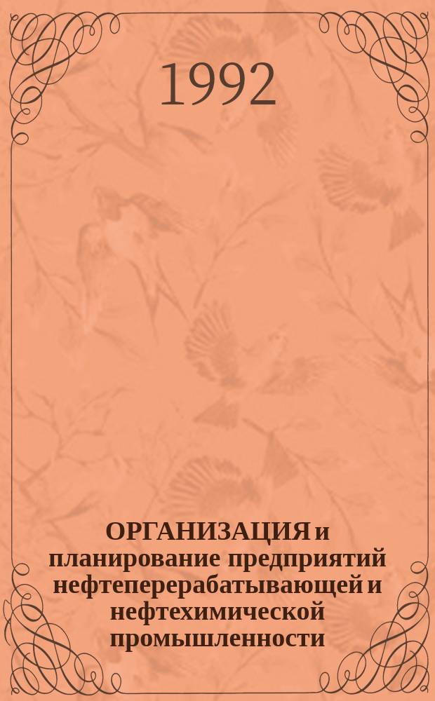 ОРГАНИЗАЦИЯ и планирование предприятий нефтеперерабатывающей и нефтехимической промышленности : Сб. задач : Учеб. пособие