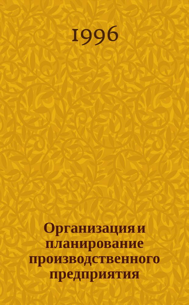 Организация и планирование производственного предприятия : Учеб. пособие