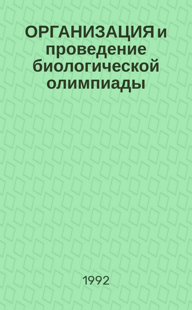 ОРГАНИЗАЦИЯ и проведение биологической олимпиады : (Метод. рекомендации)