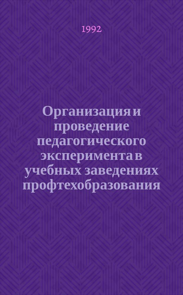 Организация и проведение педагогического эксперимента в учебных заведениях профтехобразования : Метод. пособие