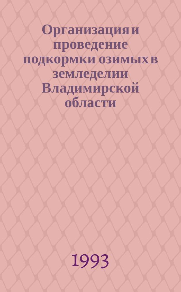 Организация и проведение подкормки озимых в земледелии Владимирской области : Рекомендации