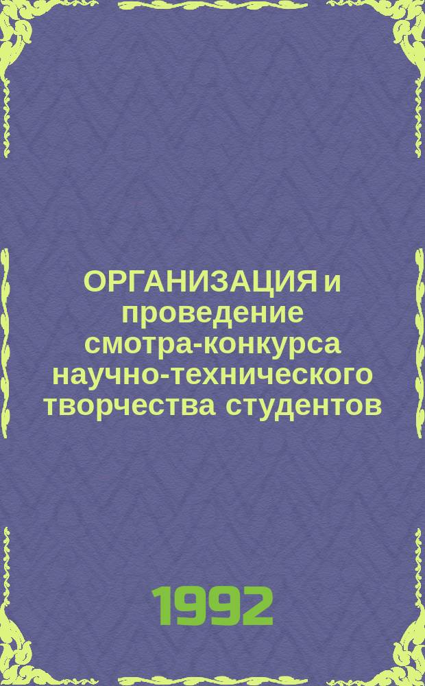 ОРГАНИЗАЦИЯ и проведение смотра-конкурса научно-технического творчества студентов : Метод. рекомендации
