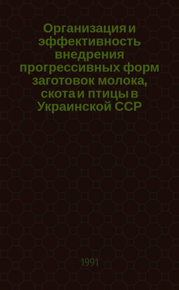 Организация и эффективность внедрения прогрессивных форм заготовок молока, скота и птицы в Украинской ССР : (Метод. разраб.)