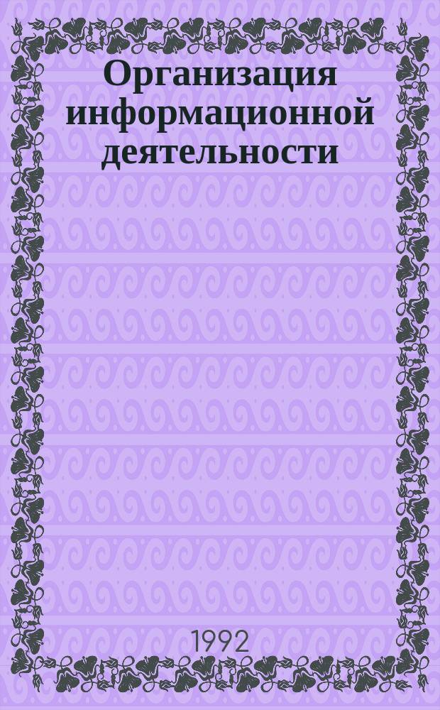Организация информационной деятельности : Проектирование информ. технологии и автоматизир. рабочих мест в составе служб. предприятий