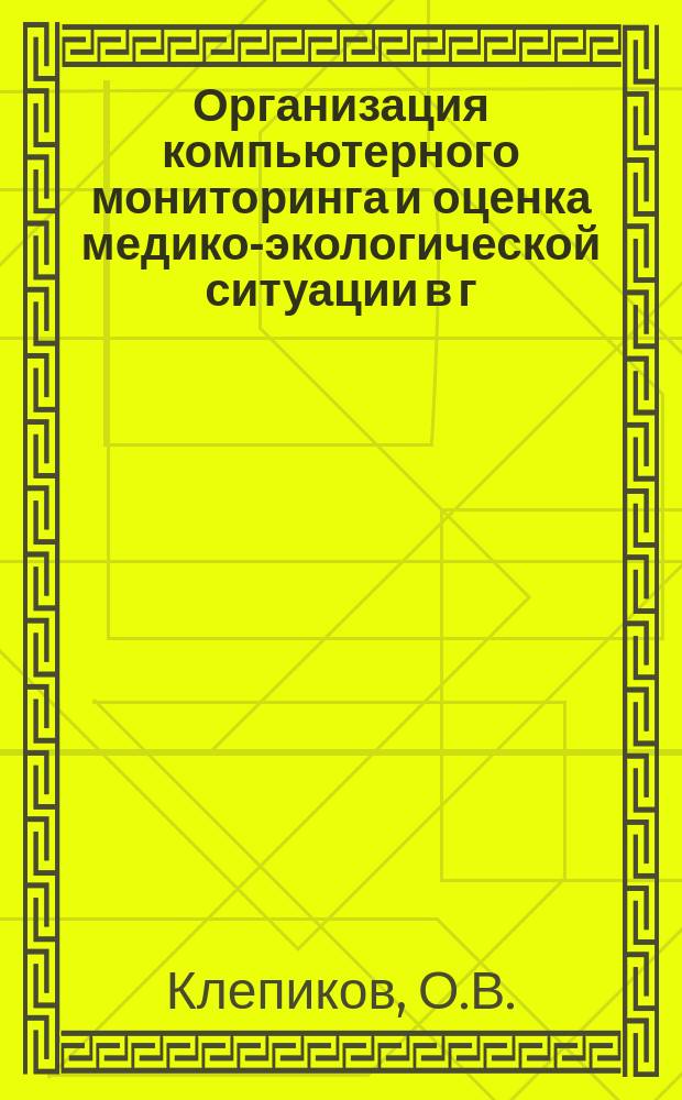 Организация компьютерного мониторинга и оценка медико-экологической ситуации в г. Воронеже : (Второй этап)