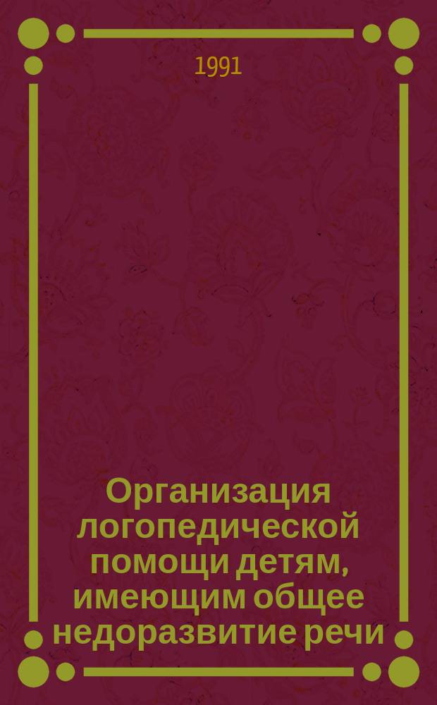 Организация логопедической помощи детям, имеющим общее недоразвитие речи (нерезко выраженное) : Метод. рекомендации
