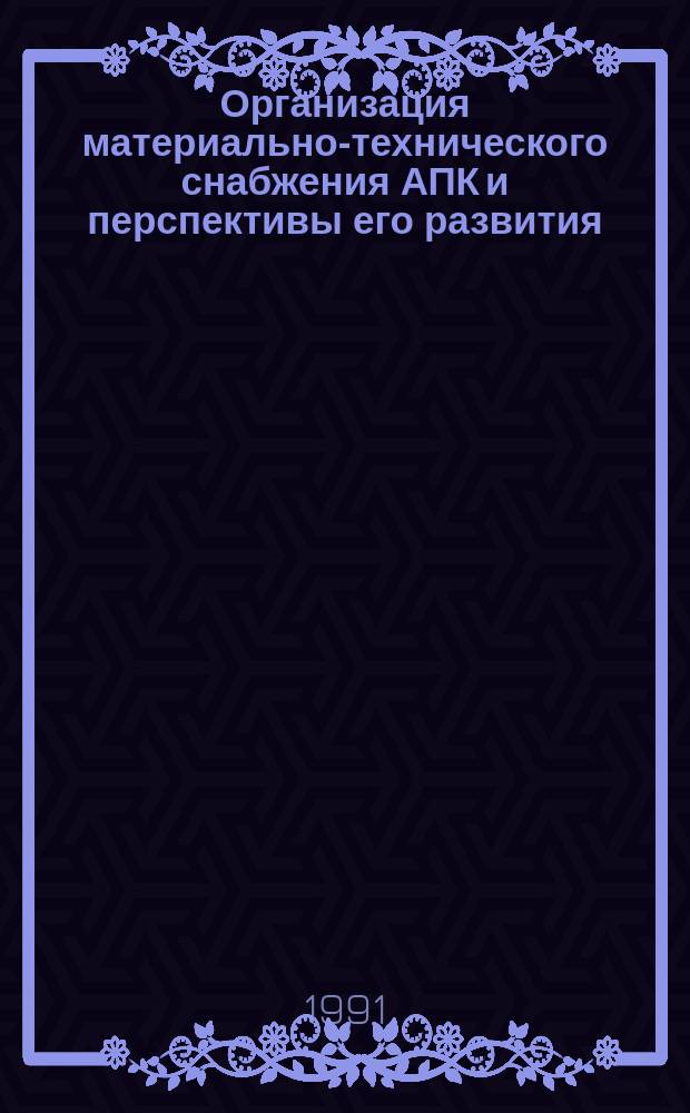 Организация материально-технического снабжения АПК и перспективы его развития : Аналит. обзор