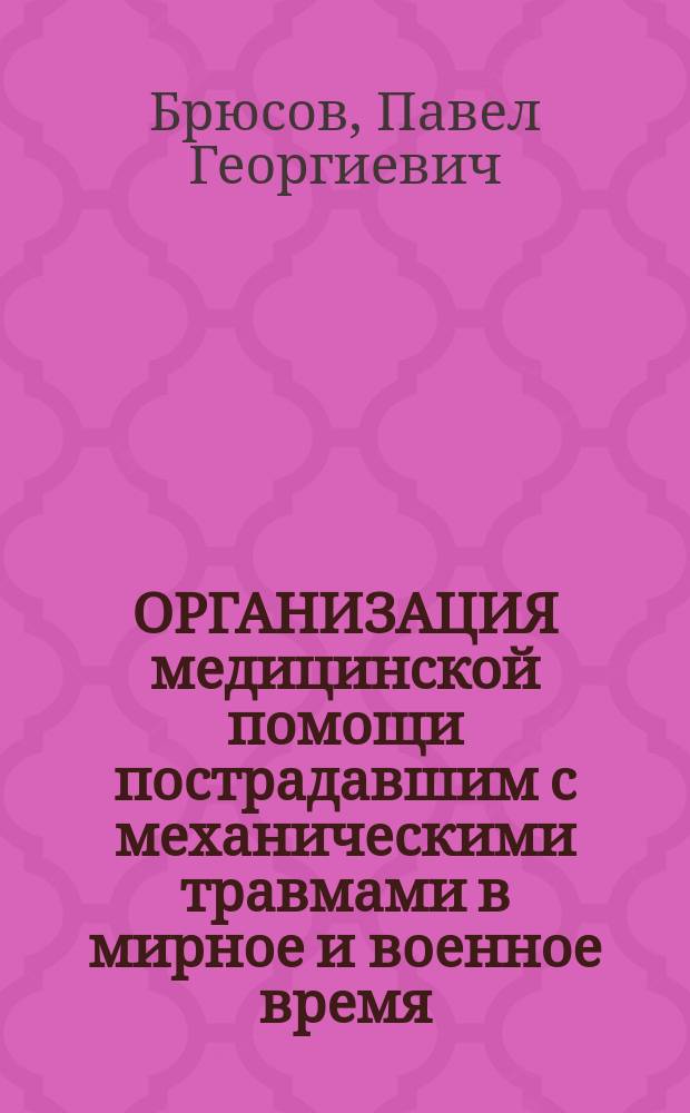 ОРГАНИЗАЦИЯ медицинской помощи пострадавшим с механическими травмами в мирное и военное время