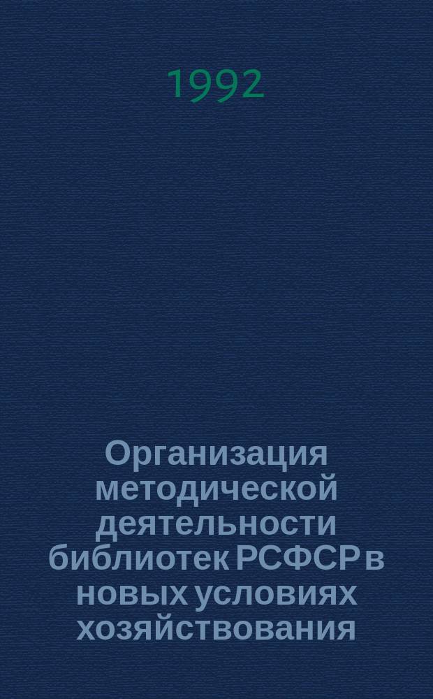 Организация методической деятельности библиотек РСФСР в новых условиях хозяйствования : Темат. подборка материалов